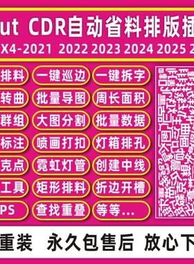 cdr插件自动UV省料排版ecutx4-2026导图拆字转曲排孔周长面积巡边