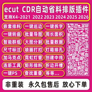 cdr插件自动UV省料排版ecutx4-2026导图拆字转曲排孔周长面积巡边