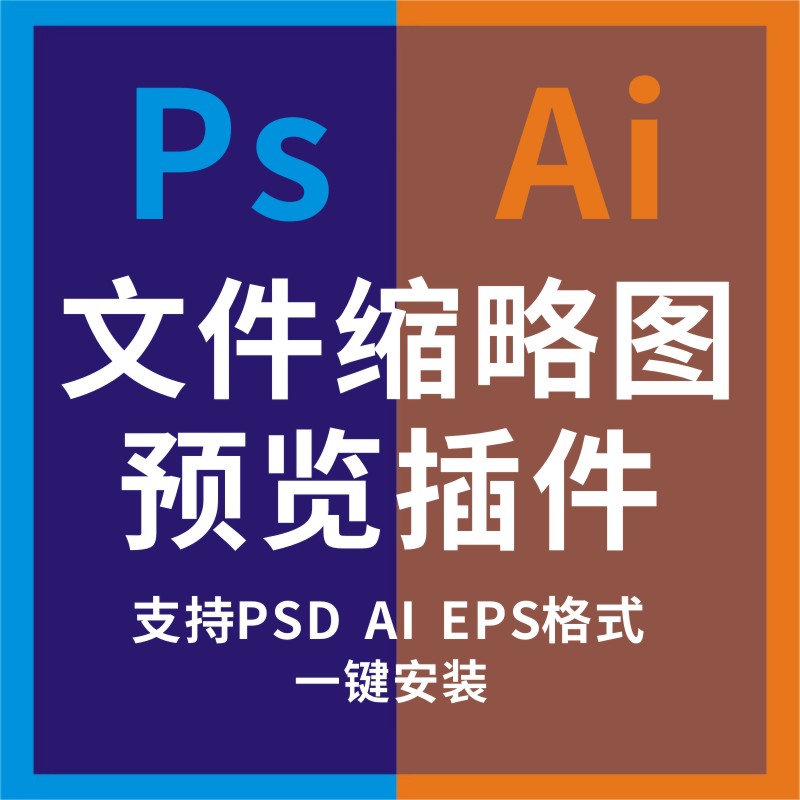 PS缩略图预览插件PSD/AI/EPS格式缩略图显示补显示插件素材文件丁