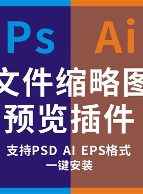 PS缩略图预览插件PSD/AI/EPS格式缩略图显示补显示插件素材文件丁