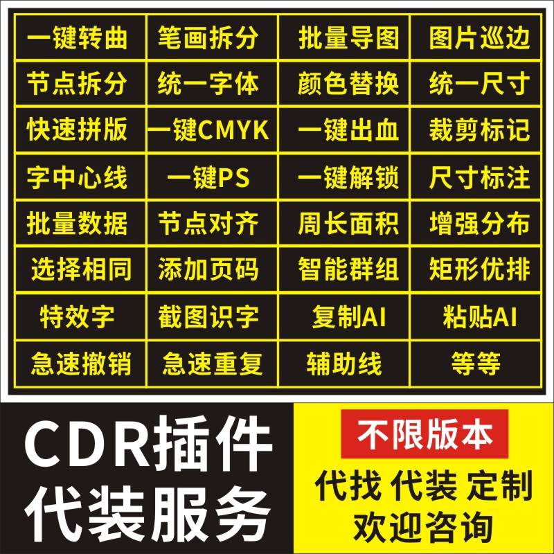 CDR插件代装服务  X4-2024 一键转曲批量导图转cmyk周长面积连筋 商务/设计服务 设计素材/源文件 原图主图