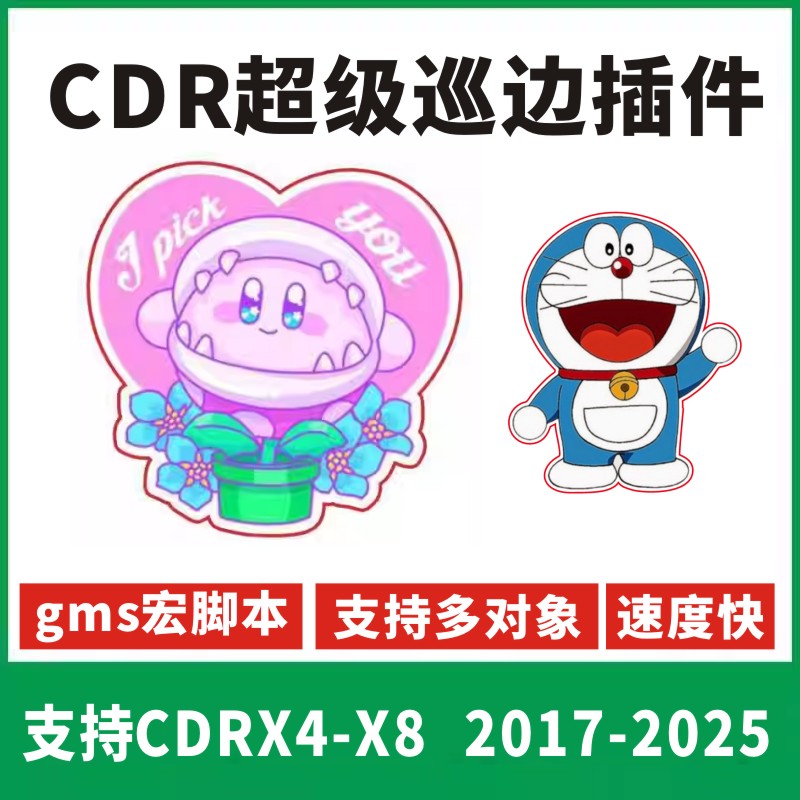 CDR插件一键巡边轮廓扩边软件宏脚本gms插件X4-2025