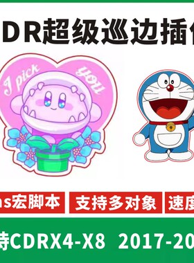 CDR插件一键巡边轮廓扩边软件宏脚本gms插件X4-2025