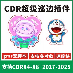 CDR插件一键巡边轮廓扩边软件宏脚本gms插件X4-2026