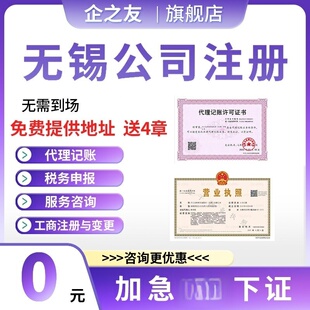 无锡公司注册变更工商注册兼职会计零申报小规模一般纳税人个体