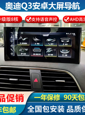适配13-18年奥迪Q3导航一体机改装A3安卓大屏中控显示屏carply