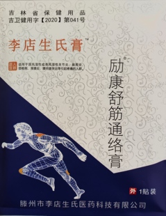 李店滕州生氏励康舒筋通络膏关节腰椎疼痛贴关节活血跌打扭伤膏药