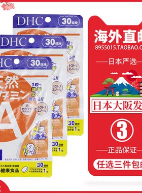 DHC天然维生素A胡萝卜素