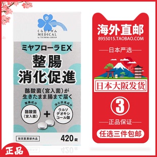 日本直邮代购miyarisan米雅利酪酸菌宫入菌420粒熊去氧胆酸整肠片