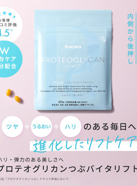 日本直邮代购 fracora蛋白聚糖60粒弹性蛋白肌肤年轻态告别大妈脸
