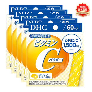 【5盒】日本DHC维生素C冲饮粉60条柠檬味高含量VC粉亮白免疫健康