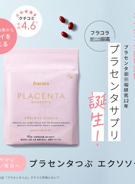 日本直邮代购 fracora外泌体胶囊90粒PLACENTA exosome胎盘素提取