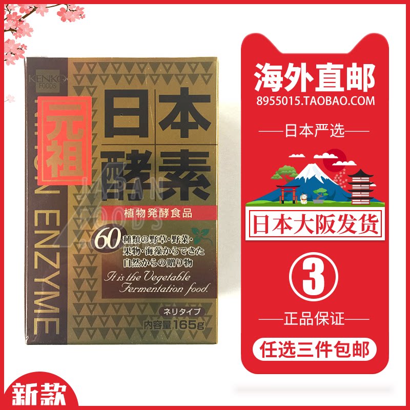 日本直邮代购 kenko foods日本酵素165g约33日 元祖原液 肠胃健康