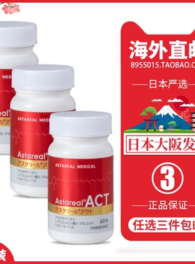 【3瓶】日本直邮代购AstaReal ACT2富士化工虾青素虾红素胶囊备孕