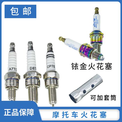 正品摩托车火花塞d8tc宗申