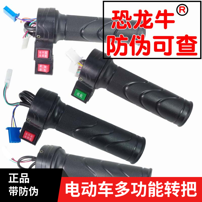【恐龙牛+防伪】电动车转把