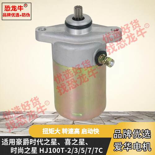 启起动电机适用豪爵时代之星时尚之星喜之星HJ100T-2/3/7/7C马达