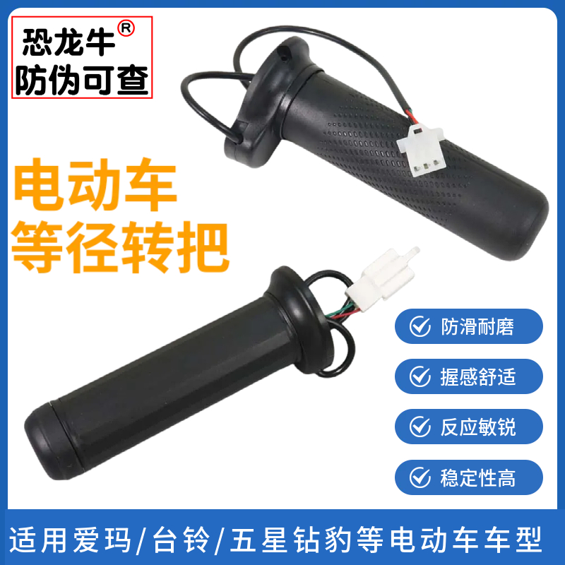 【恐龙牛+防伪】电动车通用转把