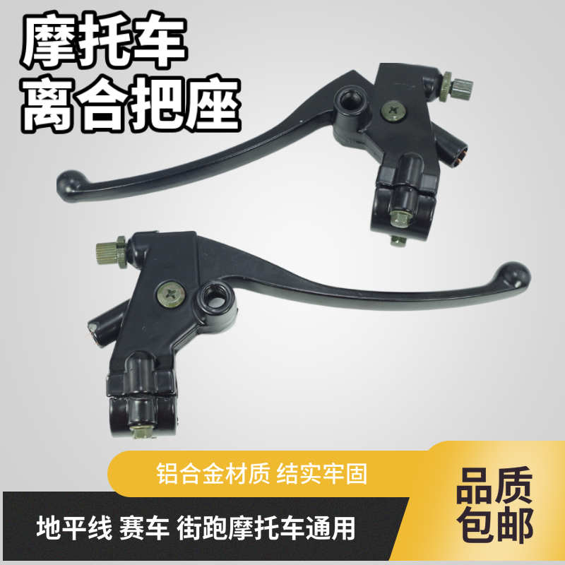 摩托车离合器地平线150街跑左离合手把手柄右刹车手把架镜座总成