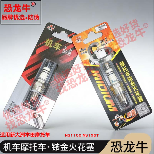 恐龙牛摩托车配件适用新大洲本田 NS110Q NS125T铱金火花塞