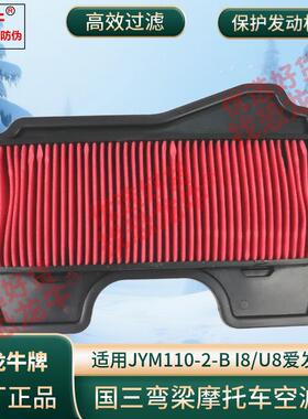 恐龙牛适用弯梁摩托车配件JYM110-2-B爱发I8 U8空气过滤芯滤清器