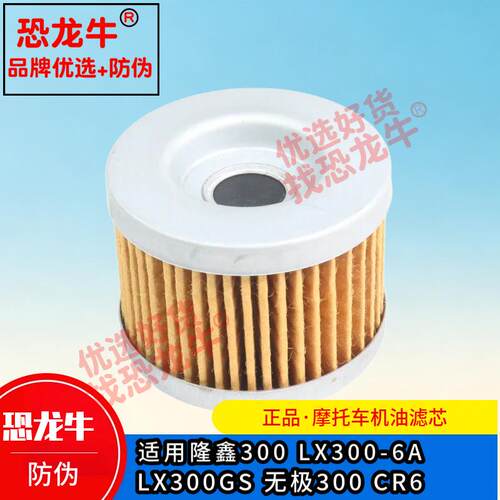 恐龙牛摩托车机油滤芯机滤适用隆鑫300 LX300-6A LX300GS无极300