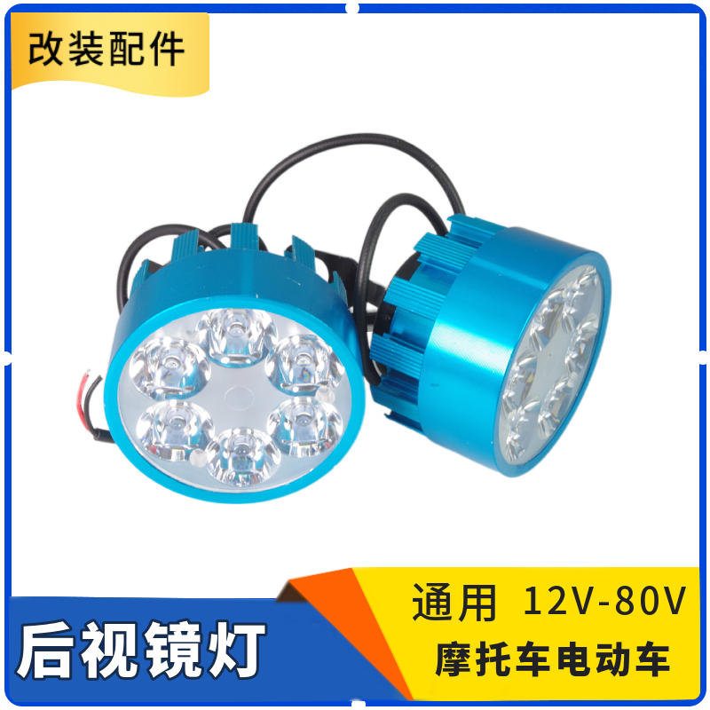 摩托车电动车三轮车后视镜灯