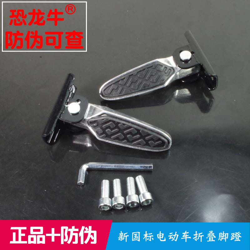 【恐龙牛+防伪】电动车折叠脚蹬