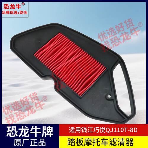 踏板摩托车车配件空气滤芯空虑芯组器适用钱江巧悦QJ110T-80滤芯