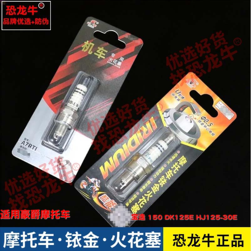 恐龙牛摩托车配件适用豪爵 宝逸 150 DK125E HJ125-30E铱金火花塞