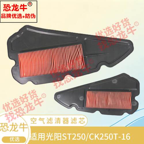 适用滤芯光阳赛艇250新款ST250/CK250T-16T空气滤清器滤芯空气格