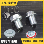 适用于本田 铃木豪爵摩托车发动机油底壳放油螺丝螺栓机油油塞