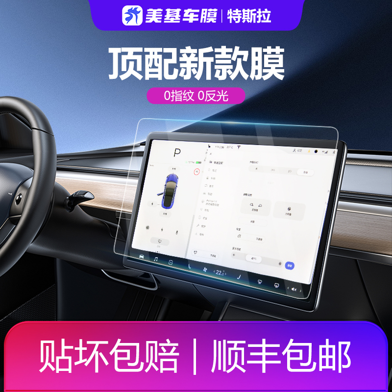 美基特斯拉导航钢化膜高清抗指纹