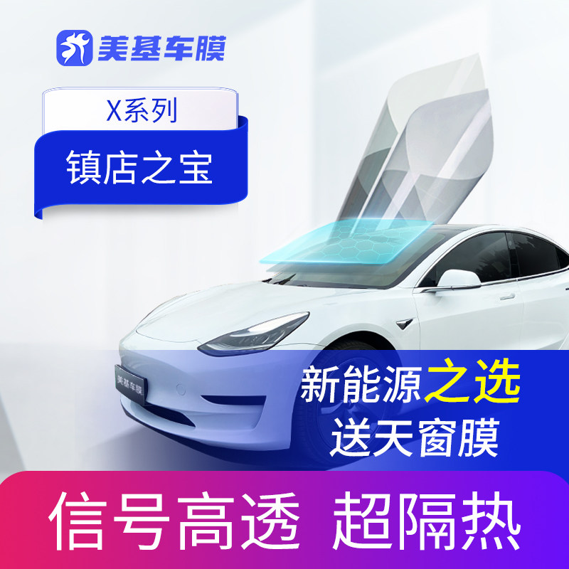 美基车膜 汽车玻璃膜 车窗贴膜 汽车膜太阳膜隔热防晒膜X系全车膜