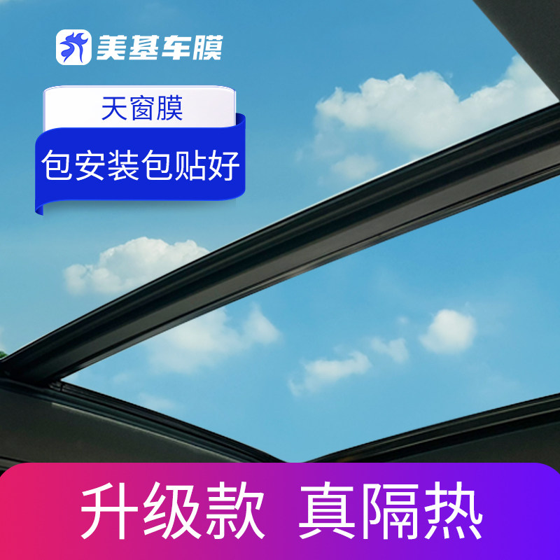 美基汽车天窗隔热膜汽车全景天窗隔热膜防晒贴膜