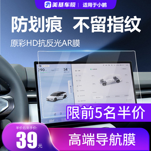 美基钢化膜适用小鹏M03G6P7G7P7+汽车车机中控导航大屏幕膜25款