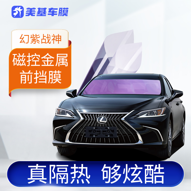 美基车膜 炫彩磁控金属膜 紫光前挡膜 陶瓷侧后膜 全车膜 包安装