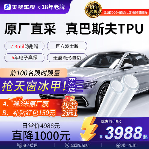 美基TPU隐形车衣汽车漆面保护膜