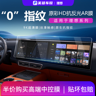 美基钢化膜适用理想25款L6/L7/L8汽车中控车机导航大屏幕显示屏膜