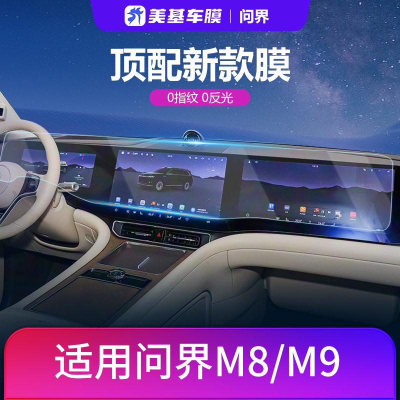 美基钢化膜适用问界M5M7M8M9华为汽车车机中控导航大屏幕膜25款