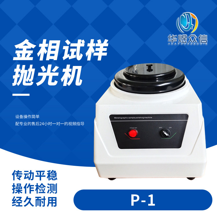 莱州抛光机单盘台式手动磨抛机p-1p-2型金相试样双盘抛光机预磨机