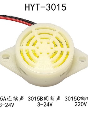 压是有源HYT-3015蜂鸣器 12V24V220V连续声间断声嘟嘟声蜂鸣器