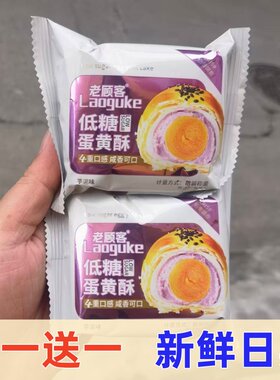 老顾客芋泥低糖蛋黄酥软糯Q弹糕点早餐四重口感咸香可口糕点