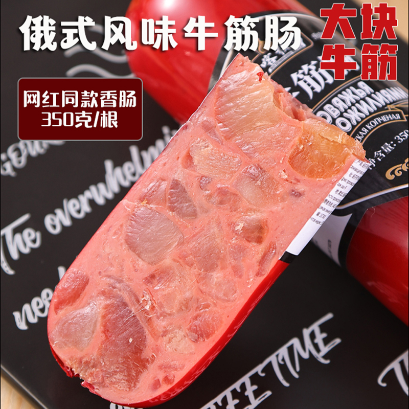 俄罗斯风味牛肉香肠火腿即食牛筋海参大肉烤肠地道特色美食下酒菜