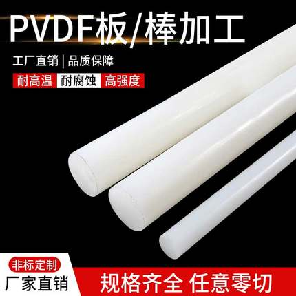 原装进口白色PVDF板 耐酸碱聚偏二氟乙烯棒 钢氟龙pfa棒加工定制