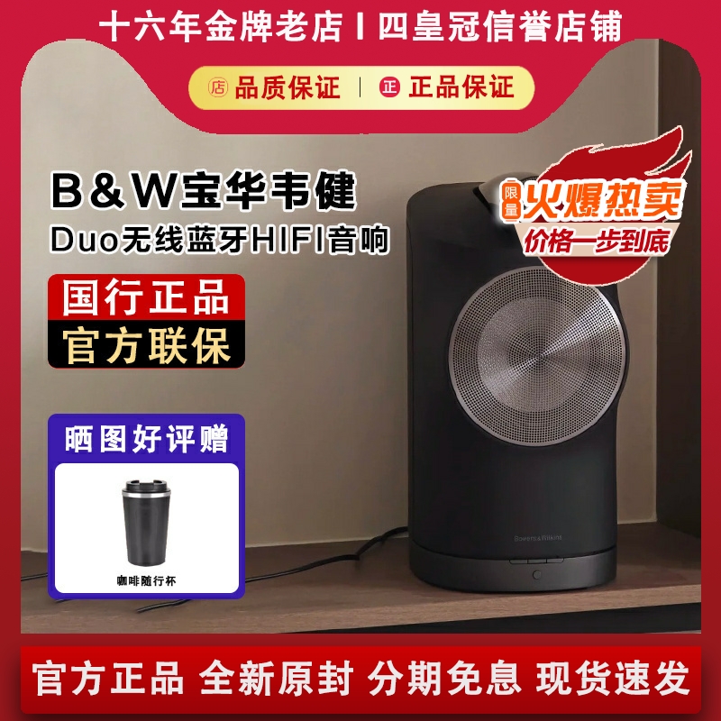 【国行正品】宝华韦健DUO音箱