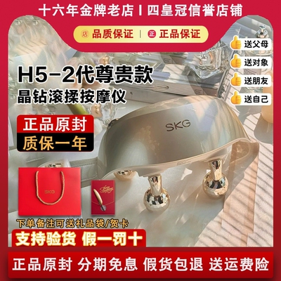 【正品原封】SKGH5二代按摩仪