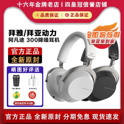 【国行正品】拜亚动力阿凡途300