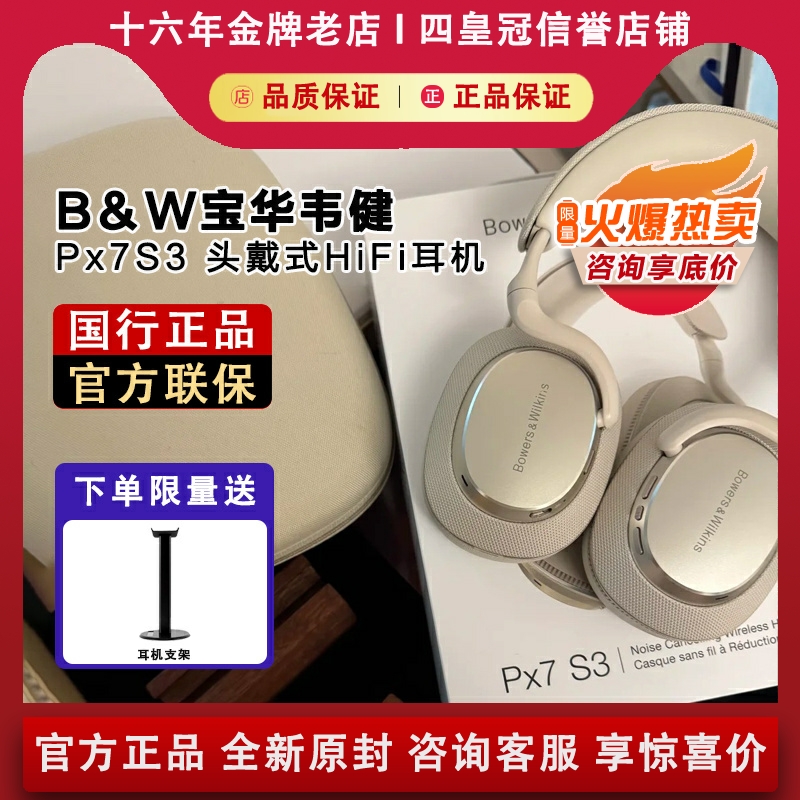 B&W宝华韦健Px7s3三代蓝牙耳机无线头戴HiFi降噪S2E升级款
