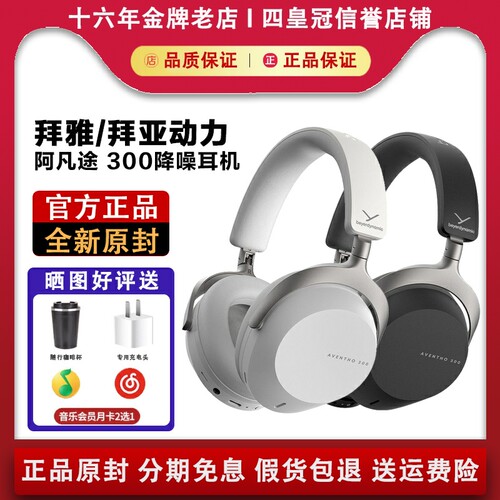 【国行正品】拜亚动力阿凡途300